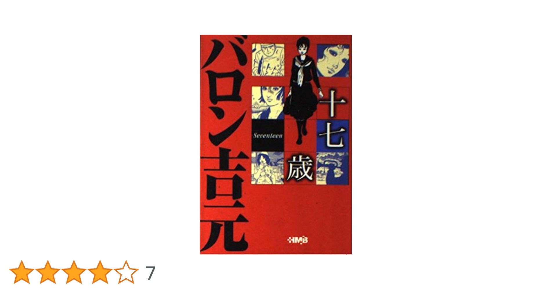 バロン吉元 Amazon.co.jp: 十七歳 (ホーム社漫画文庫) : バロン 吉元: 本